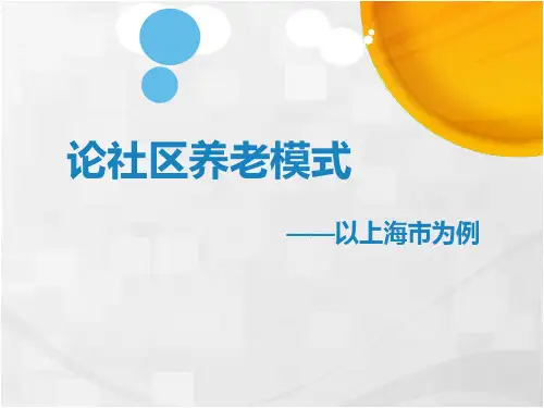 社区如何养老ppt课件