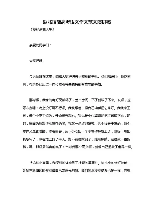 湖北技能高考语文作文范文演讲稿