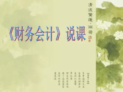财务会计说课(1)1