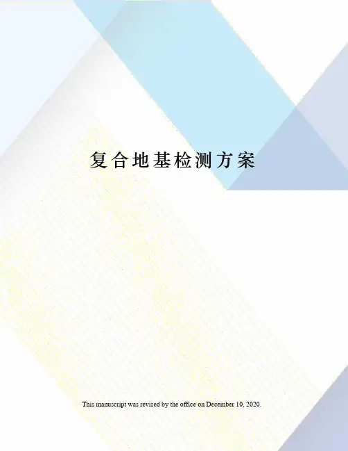 复合地基检测方案