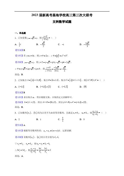 2022-2023学年新高考基地学校高三上学期12月第三次大联考   文科数学试题(含答案) 解析版