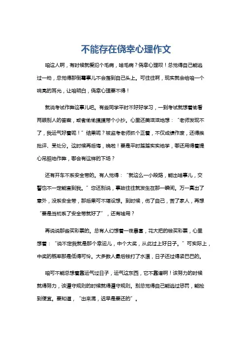 不能存在侥幸心理作文