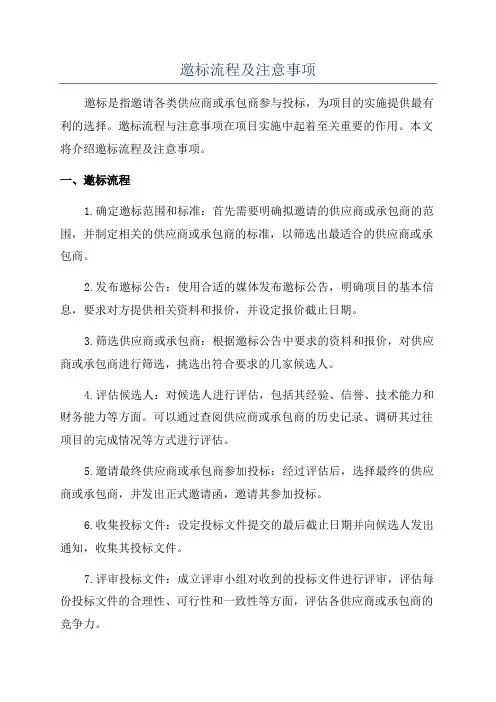 邀标流程及注意事项