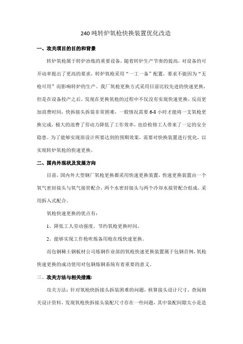240吨转炉氧枪快换装置优化改造攻关