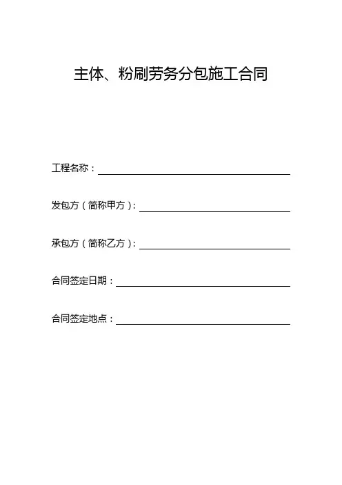 主体、粉刷劳务分包施工合同