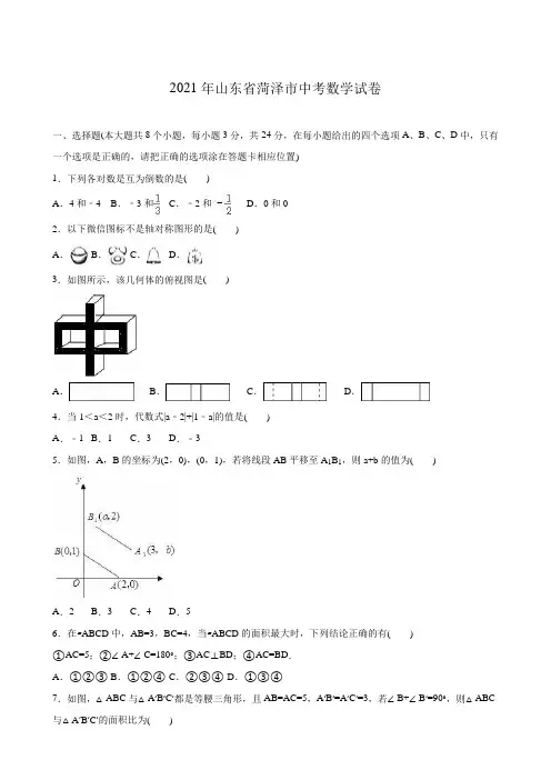 人教版_2021年菏泽市中考数学试卷(解析版)