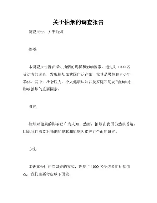 关于抽烟的调查报告