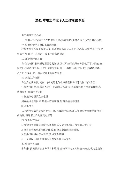 2021年电工年度个人工作总结5篇