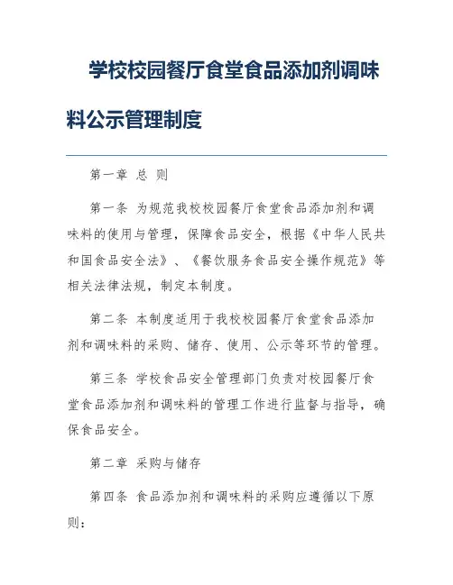 学校校园餐厅食堂食品添加剂调味料公示管理制度