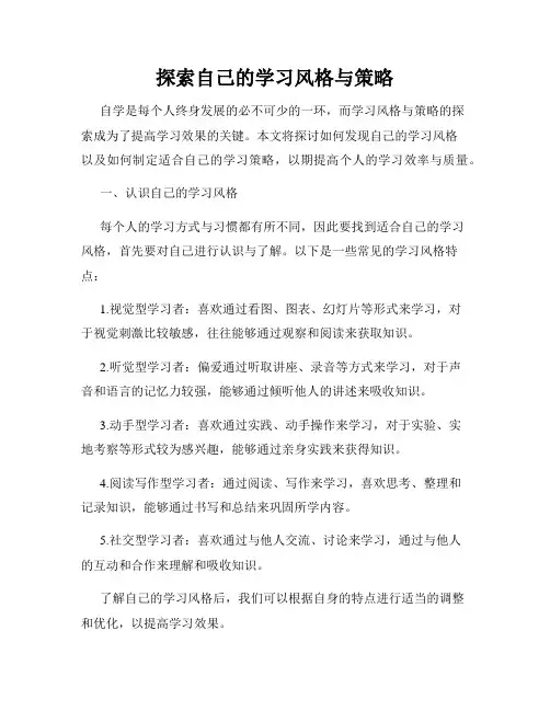 探索自己的学习风格与策略