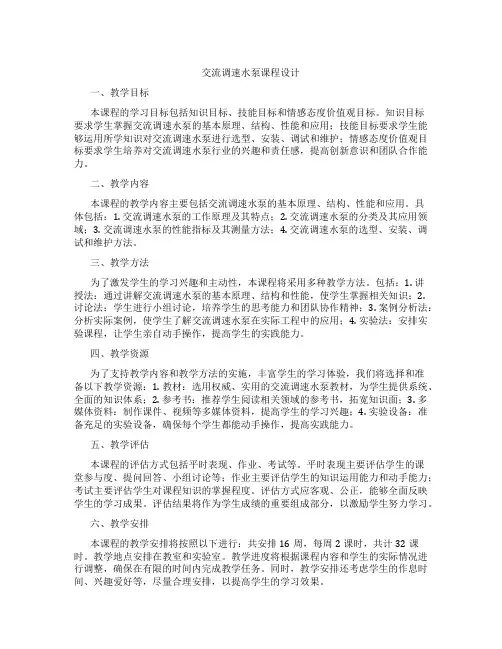 交流调速水泵课程设计