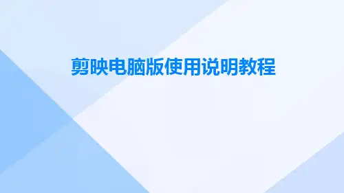 剪映电脑版使用说明教程