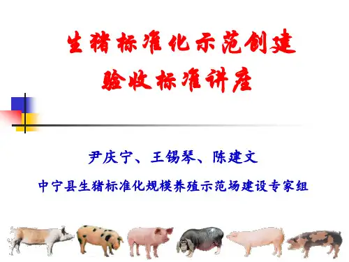 生猪标准化养殖生产技术规范