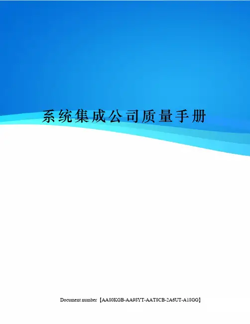 系统集成公司质量手册
