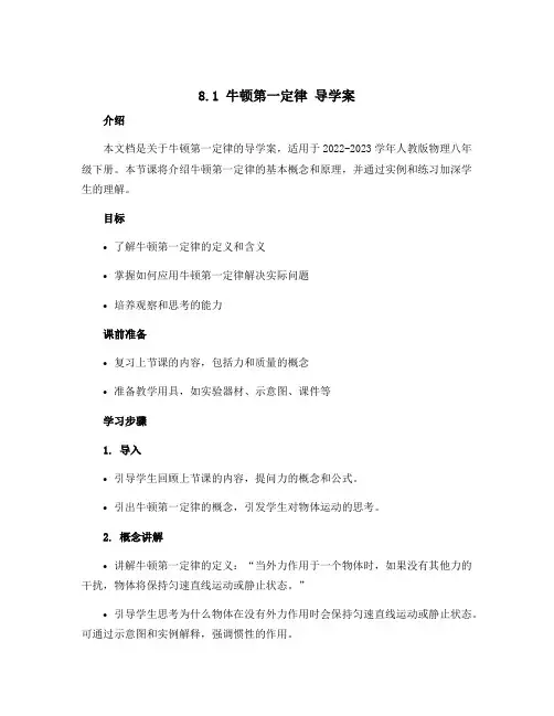 8.1牛顿第一定律 导学案 2022-2023学年人教版物理八年级下册 