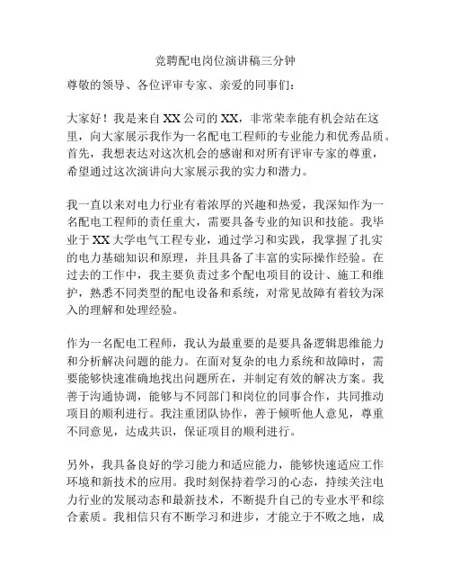 竞聘配电岗位演讲稿三分钟