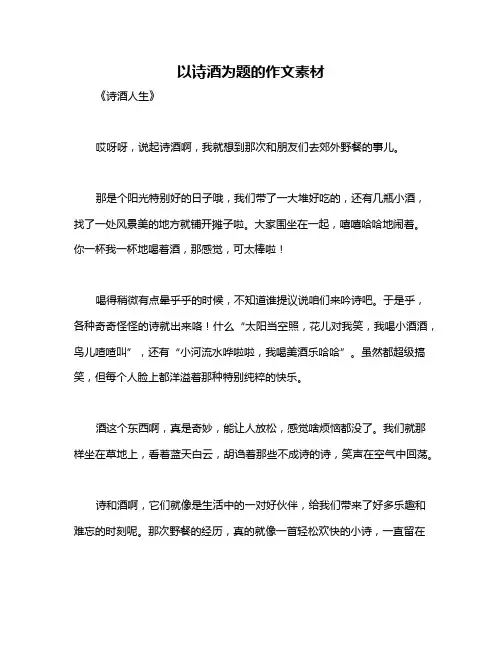 以诗酒为题的作文素材