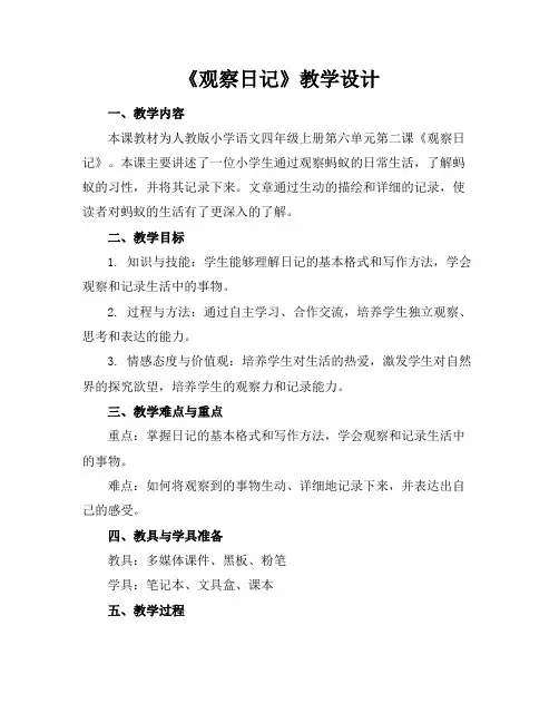 《观察日记》教学设计