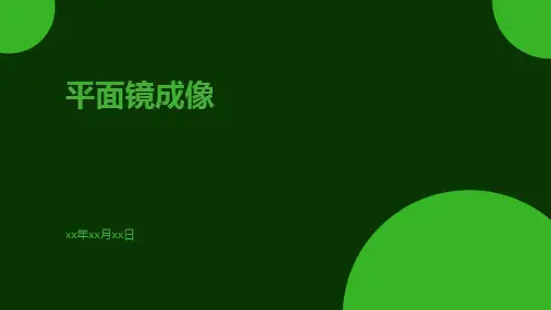 平面镜成像ppt
