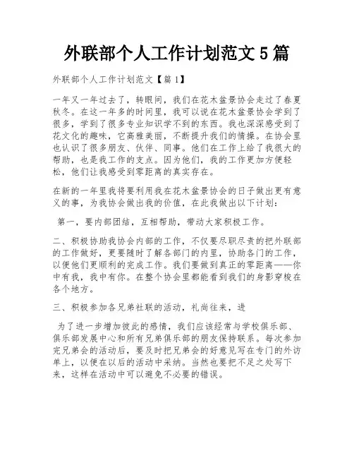 外联部个人工作计划范文5篇