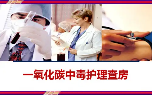 一氧化碳中毒护理查房 PPT【29页】