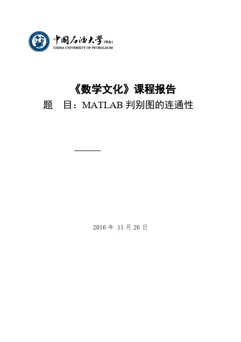 matlab判别图的连通性