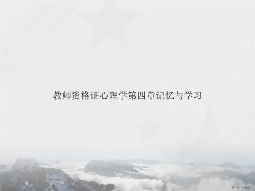 教师资格证心理学第四章记忆与学习讲课文档