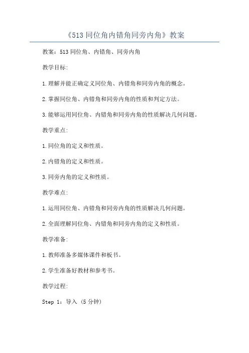 《513同位角内错角同旁内角》教案