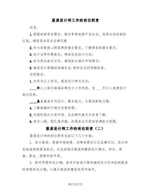 服装设计师工作的岗位职责(六篇)