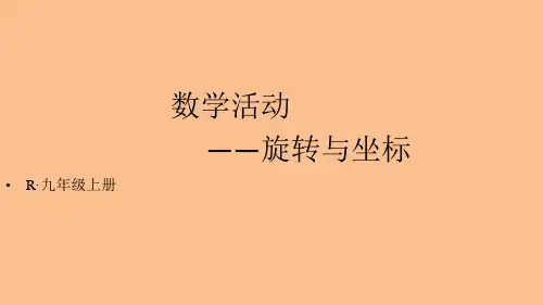 人教版初中数学九年级上册教学课件 第二十三章 旋转 数学活动