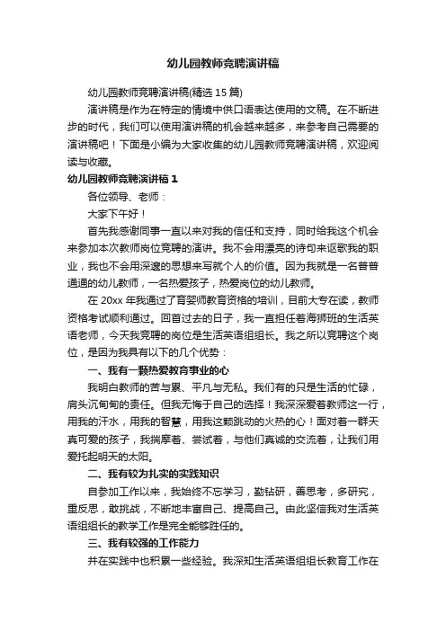 幼儿园教师竞聘演讲稿