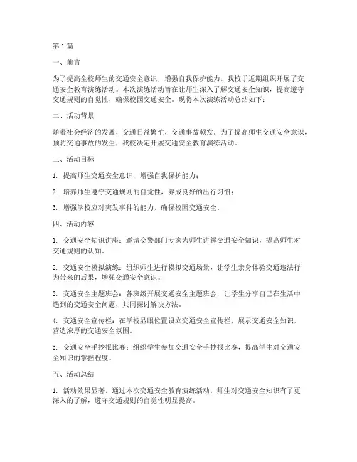 交通安全教育演练总结(3篇)
