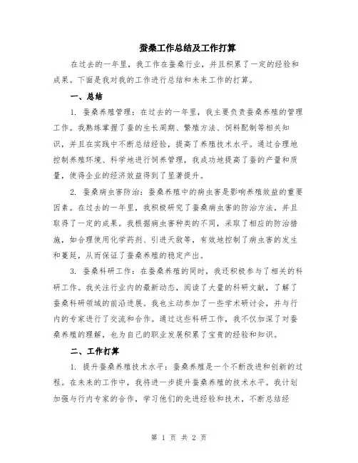 蚕桑工作总结及工作打算