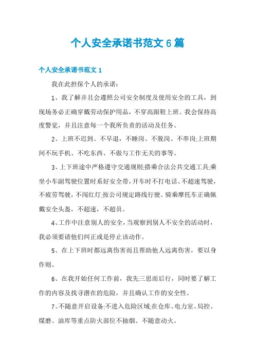 个人安全承诺书范文6篇