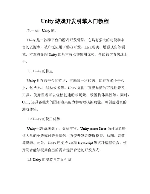 Unity游戏开发引擎入门教程