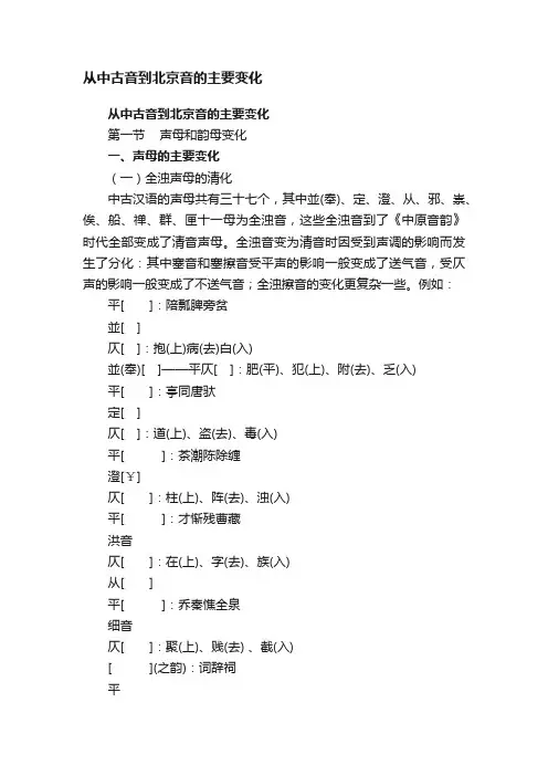 从中古音到北京音的主要变化