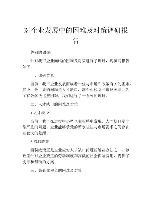 对企业发展中的困难及对策调研报告