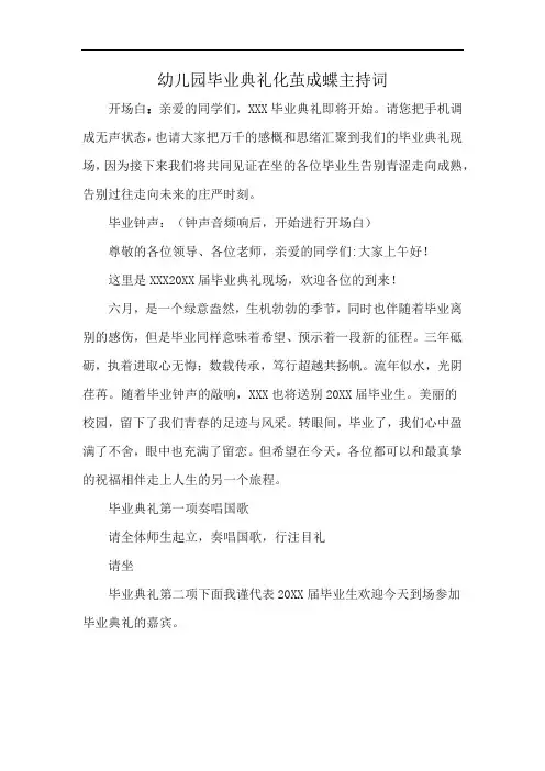 幼儿园毕业典礼化茧成蝶主持词