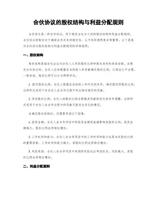 合伙协议的股权结构与利益分配规则