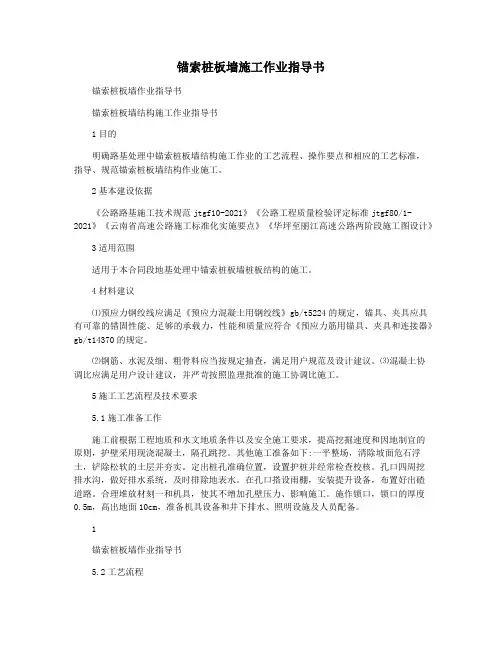 锚索桩板墙施工作业指导书