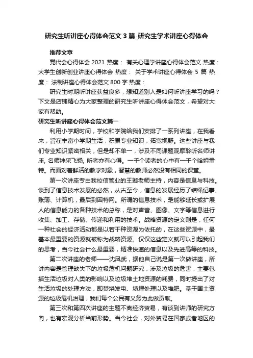 研究生听讲座心得体会范文3篇_研究生学术讲座心得体会