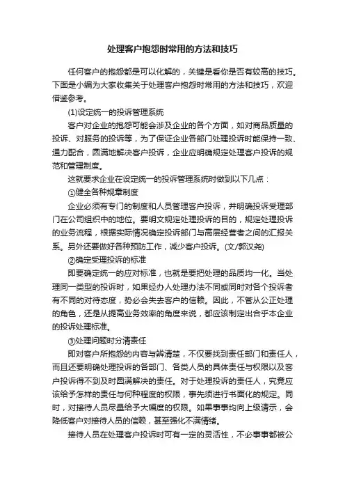 处理客户抱怨时常用的方法和技巧