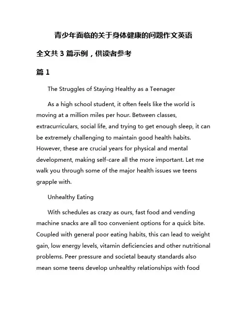 青少年面临的关于身体健康的问题作文英语