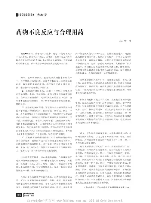 药物不良反应与合理用药
