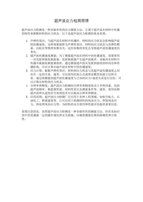 超声波应力检测原理