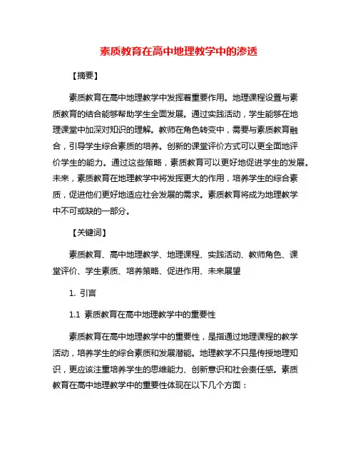 素质教育在高中地理教学中的渗透