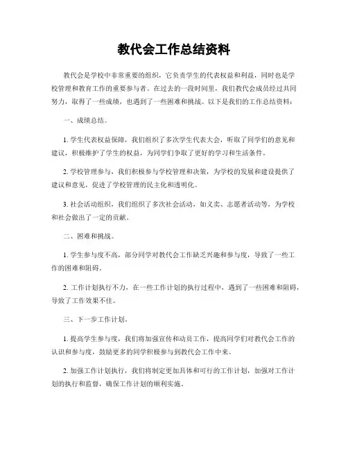 教代会工作总结资料