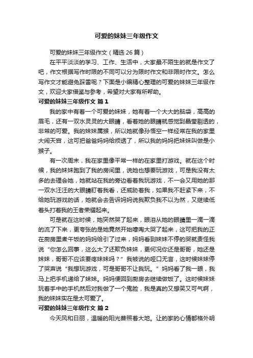 可爱的妹妹三年级作文（精选26篇）