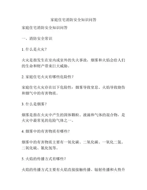 家庭住宅消防安全知识问答