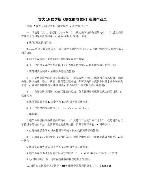 吉大16秋学期《软交换与NGN》在线作业二